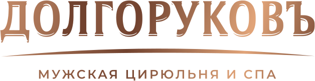 Долгоруковъ — мужская цирюльня и СПА